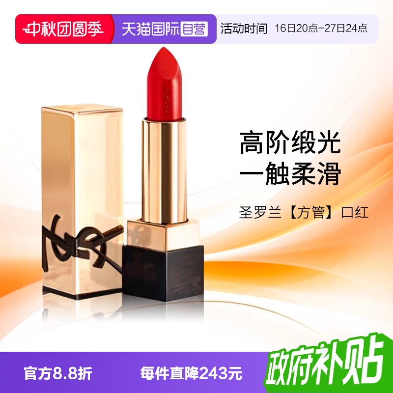 【自营】YSL/圣罗兰方管口红 唇膏滋润化妆品生日礼物送女友