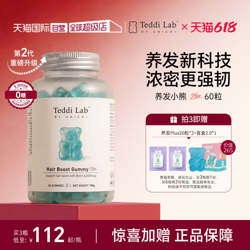 【自营】【马思纯同款】Unichi养发小熊软糖2代固发护发teddilab