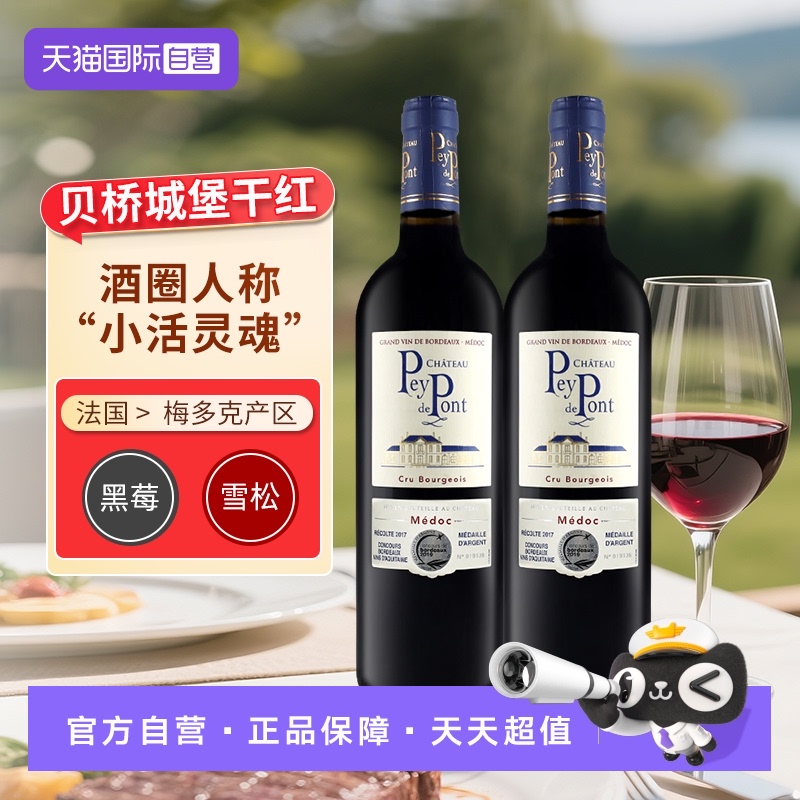 【自营】贝桥城堡红葡萄酒法国中级庄联盟赤霞珠干红葡萄酒双支装
