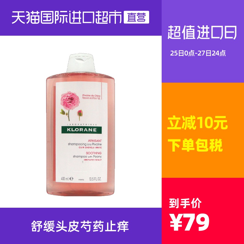 法国进口Klorane蔻萝兰/康如芍药头皮洗发水400ml去屑止痒正品