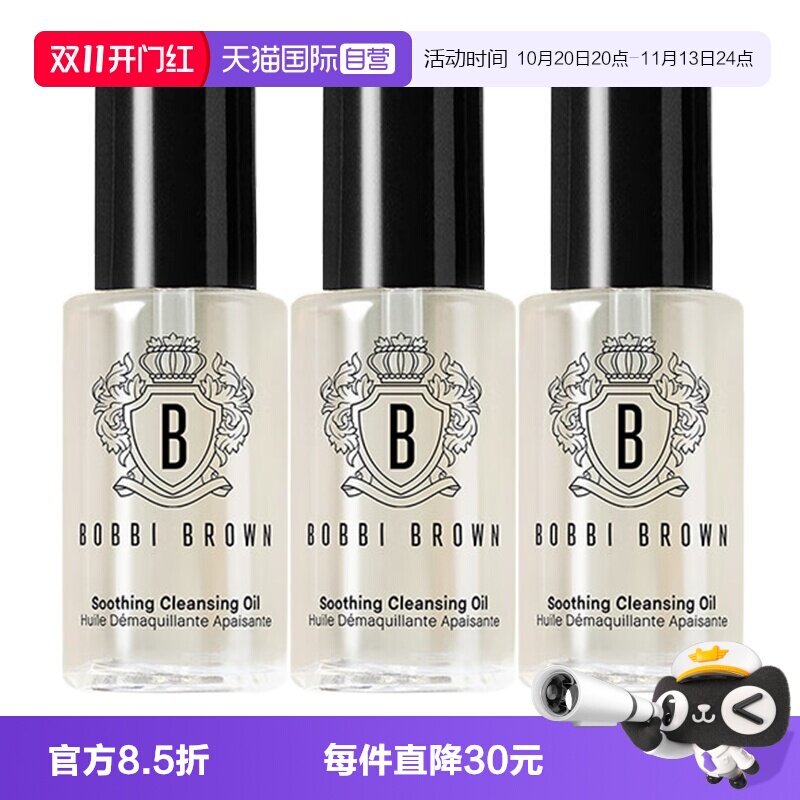 【自营】BOBBI BROWN/芭比波朗卸妆油清透舒盈洁肤油15ml*3清洁
