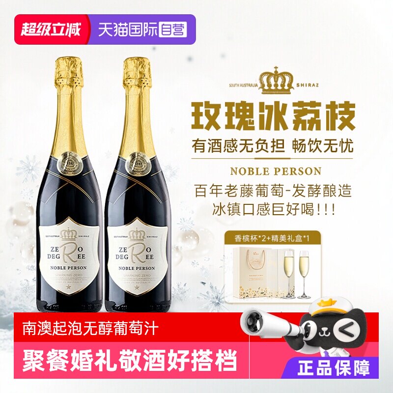 【自营】南澳进口无醇起泡酒起泡甜型果味无醇红葡萄汁赠香槟杯