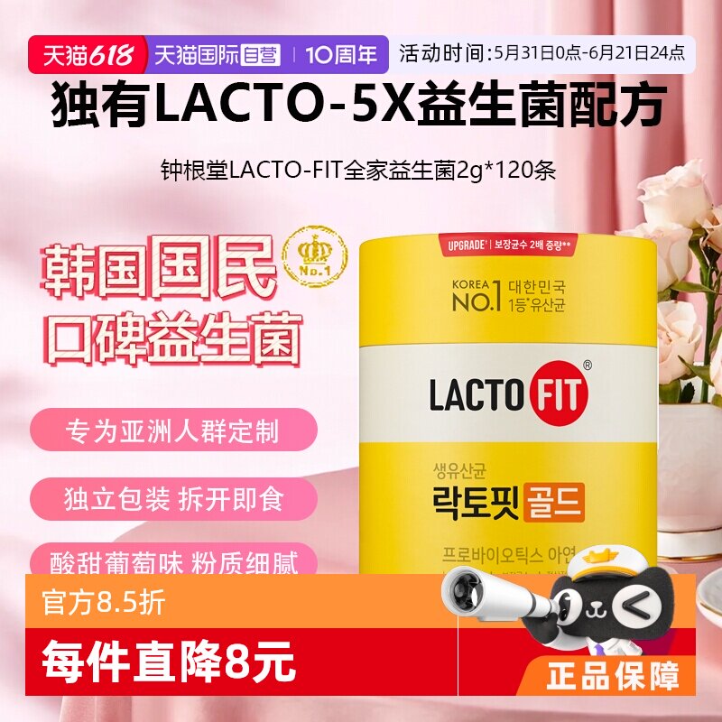 【自营】韩国进口钟根堂LACTO-FIT乐多飞益生菌全家葡萄肠胃呵护