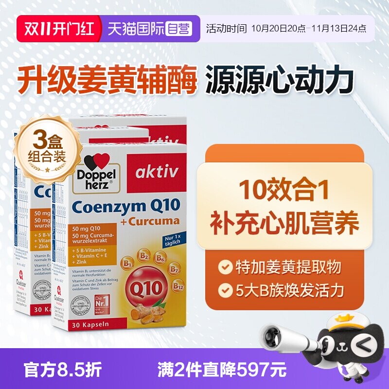 【自营】德国双心中老年心脑男女性保护心脏q姜黄辅酶Q10软胶囊*3