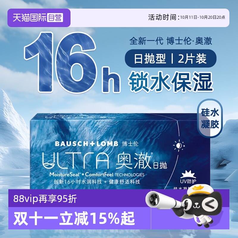 【自营】博士伦奥澈ULTRA硅水凝胶日抛隐形近视眼镜2片装透明进口