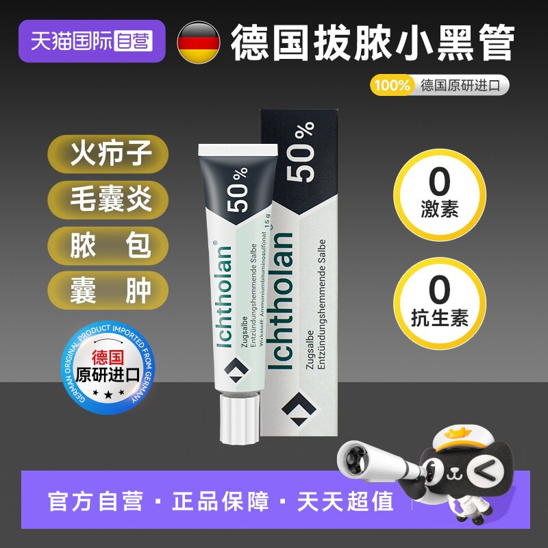 【自营】颐可修德国原研小黑管拔毒软膏火疖子脓包囊肿疙瘩痘 15g