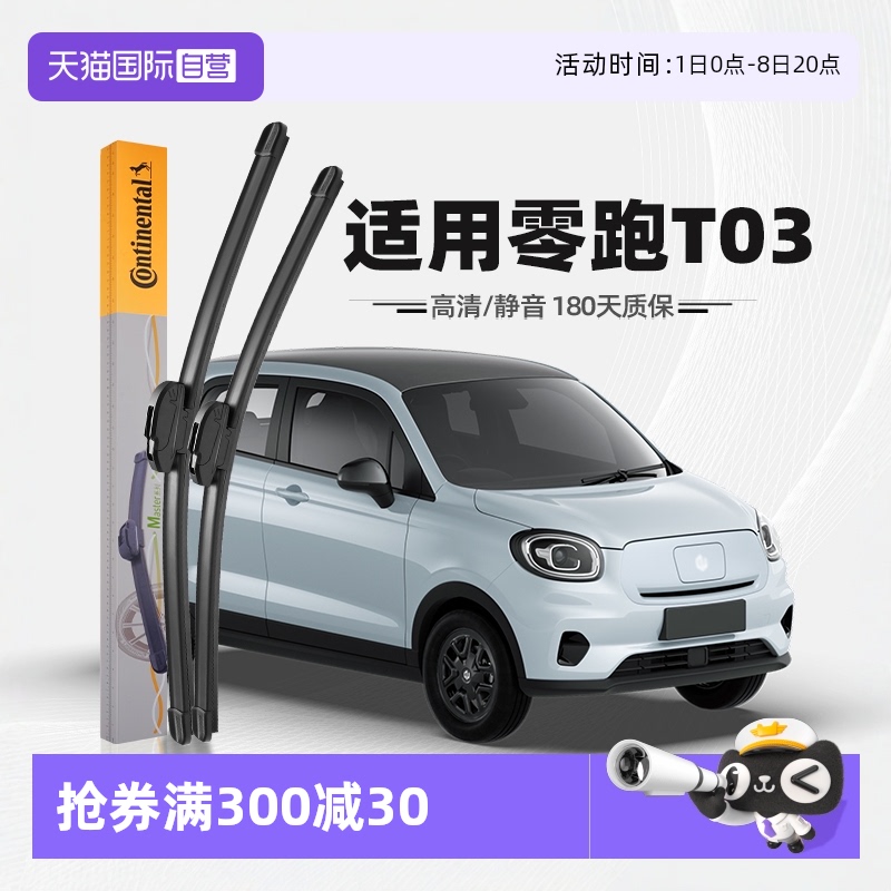 德國馬牌零跑T03雨刮器