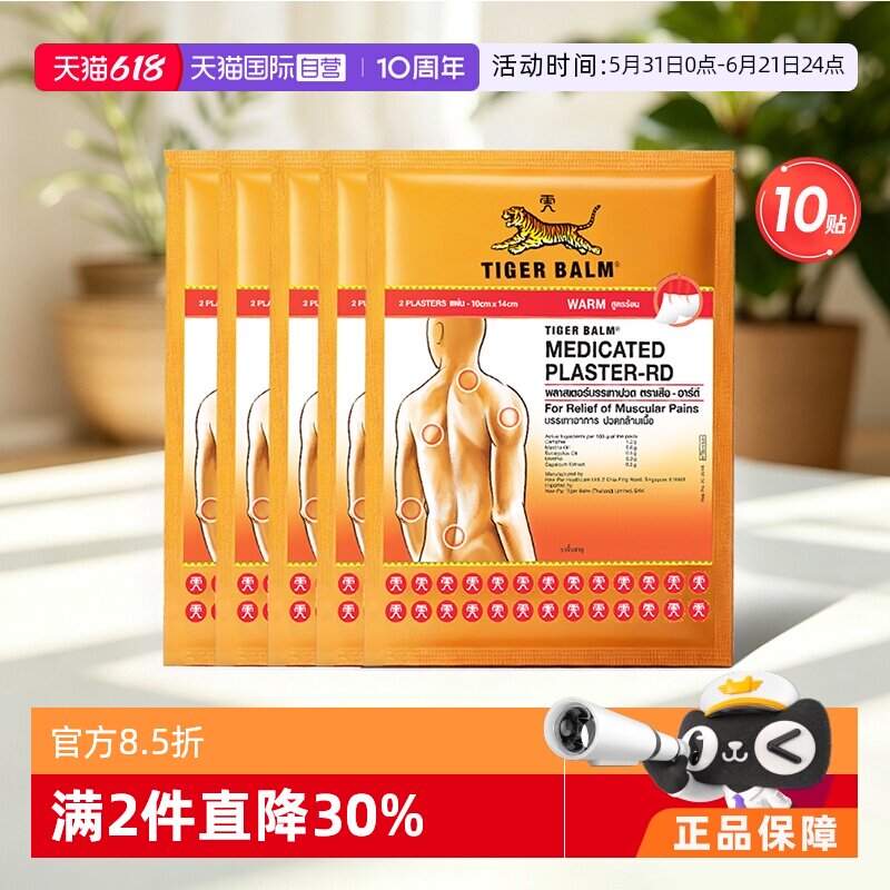 【自营】泰版TigerBalm虎标止痛镇痛贴虎牌药膏温感大贴5包共10贴