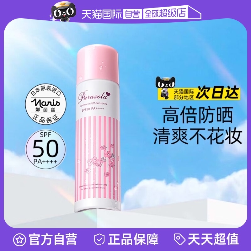 娜丽丝防晒喷雾霜全身清爽不油腻