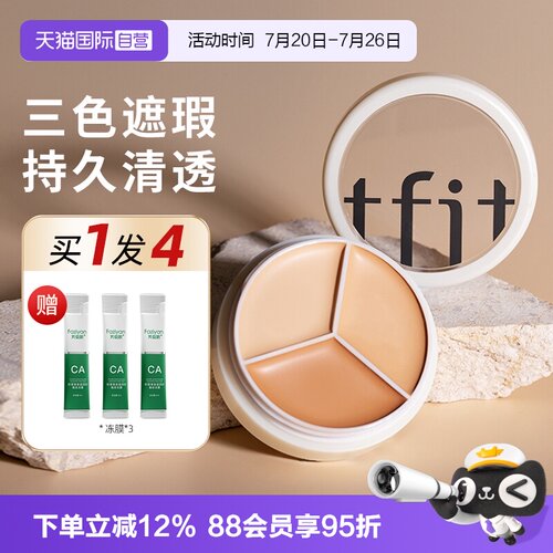 自营正品TFIT三色遮瑕膏