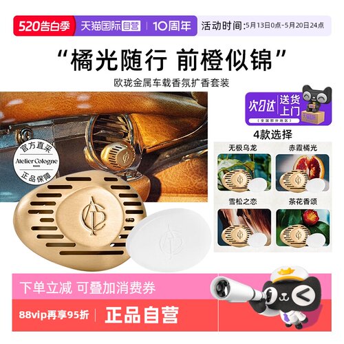[520礼物]欧珑金属车载香薰香氛新品扩香套装 5g无极乌龙赤霞橘光