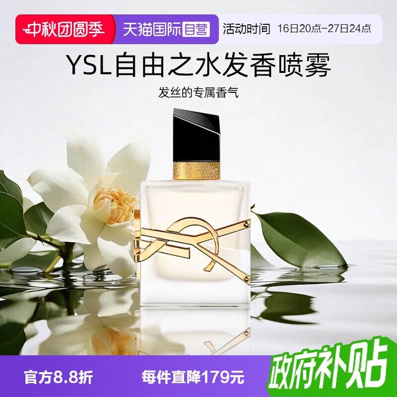 YSL/圣罗兰自由之水发香喷雾