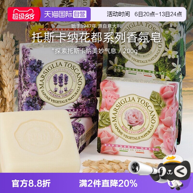 【自营】内斯蒂丹特托斯卡纳花都系列沐浴皂植物香氛精油香皂200g