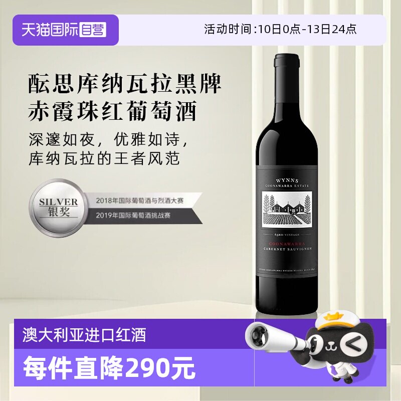 【自营】澳大利亚进口 WYNNS酝思库纳瓦拉黑牌赤霞珠红葡萄酒名庄