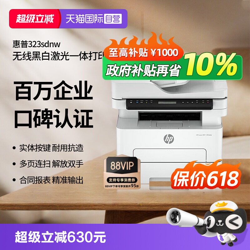 【自营】惠普（HP）打印机 323sdnw 黑白激光打印复印扫描多功能一体机a4双面打印无线有线网络家用商用办公