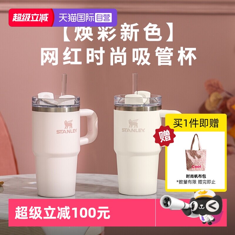 【自营】STANLEY吸管杯办公室居家车载大容量保温保高颜值冷水杯