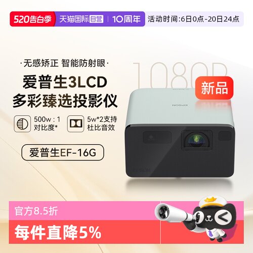 【自营】爱普生EF-16G/R全彩3LCD智能激光投影机家用超高清卧室护眼1080P庭影院便携式小型