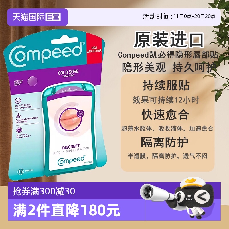 【自营】Compeed凯必得隐形唇疱疹水胶质凝胶口角炎口唇炎贴15片