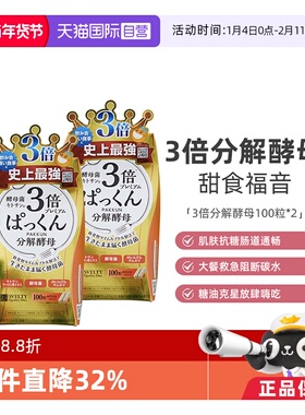 【自营】(凑满更优惠)日本SVELTY丝蓓缇3倍分解酵母酵素抗糖碳水