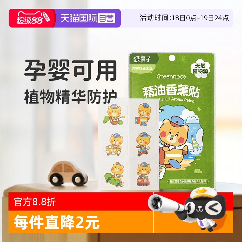 绿鼻子精油香薰贴防蚊便携