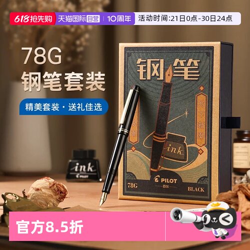 【自营】PILOT百乐78G钢笔限定礼盒套装78G+学生练字专用可替换墨囊成人送礼高档墨水钢笔官方旗舰店正品
