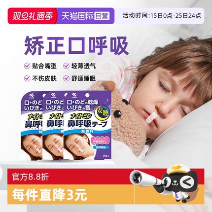 【自营】小林儿童口呼吸矫正闭嘴安睡贴3袋止鼾神器成人防打呼噜