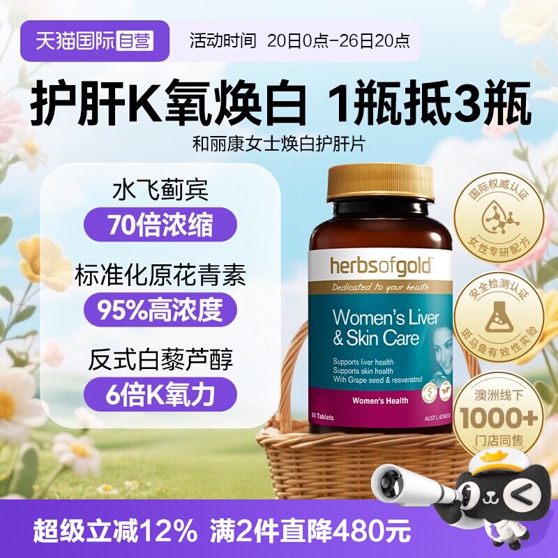 【自营】和丽康女性护水飞蓟谷胱甘肽女士解酒保健品奶蓟草肝片
