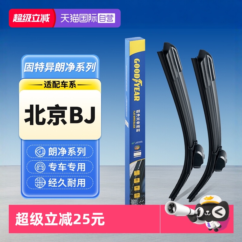 固特异北京BJ汽车雨刮器