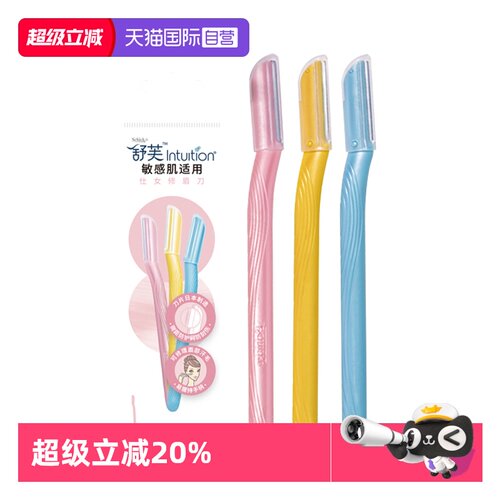 【自营】舒芙女士修眉刀剃眉刀眉毛修剪器安全便捷敏感肌用刮