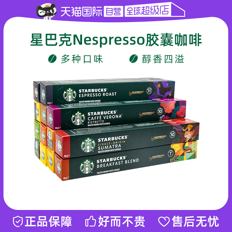 【自营】星巴克雀巢胶襄咖啡Nespresso进囗浓缩美式多口味10粒*6