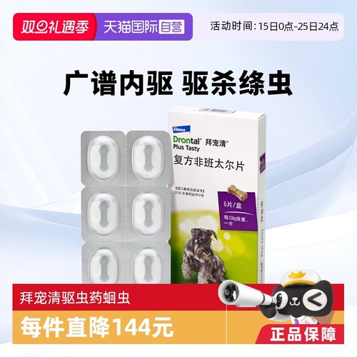 德国拜宠清犬用体内驱虫药