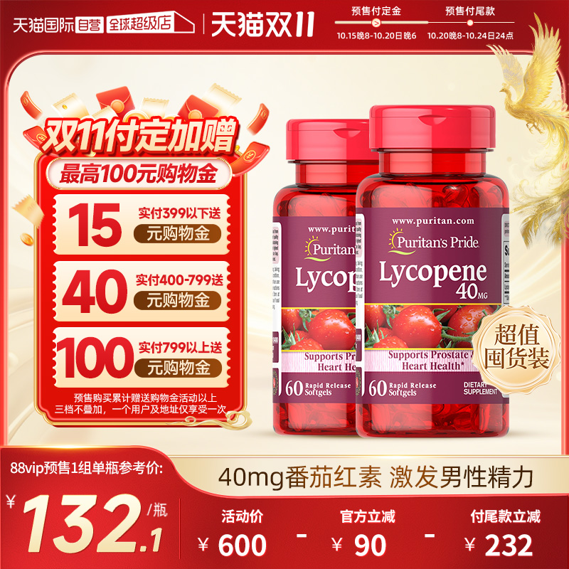【自营】普丽普莱美国进口番茄红素备孕男士活力健康40mg60粒2瓶