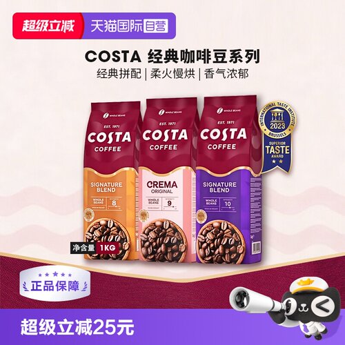 【自营】英国进口costa咖啡豆经典拼配奶香咖啡豆中深烘口粮豆1KG