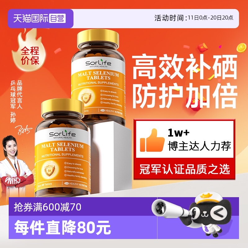 sorlife麦芽硒片女性补硒