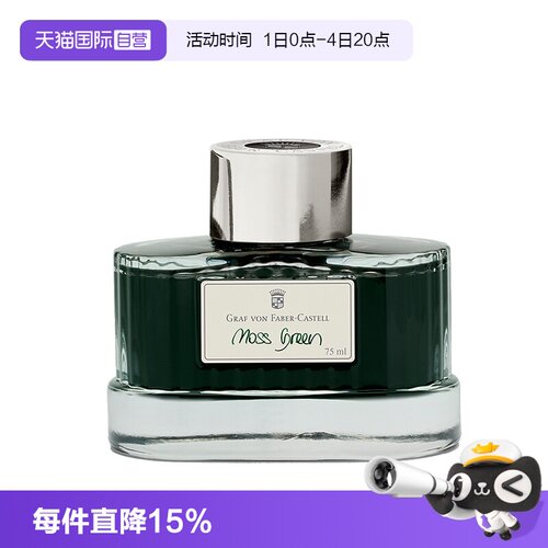 辉柏嘉德国伯爵墨水非碳素钢笔用