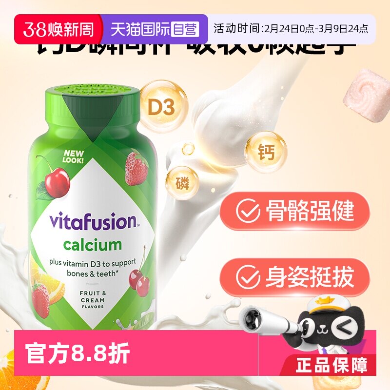 【自营】美国Vitafusion水果奶味钙软糖补钙进口多维营养加钙软糖