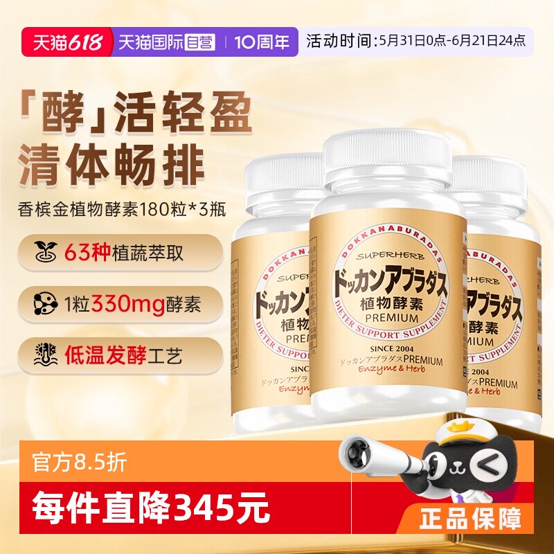 【自营】Herb健康本铺DOKKAN香槟金加强版植物酵素净体180粒*3
