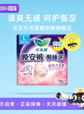 【自营】花王乐而雅懒睡派晚安裤型卫生巾L码5片防漏安心安睡裤