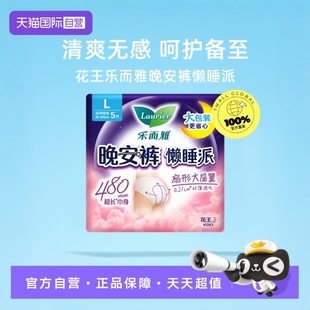 型卫生巾L码 花王乐而雅懒睡派晚安裤 5片防漏安心安睡裤 自营