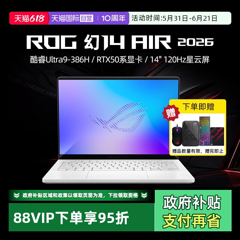 【自营】ROG 幻14 Air 2026 酷睿U9 14英寸游戏本笔记本电脑设计师笔记本RTX50系列显卡