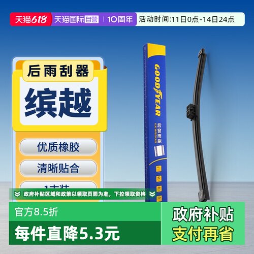 【固特异】吉利缤越后雨刮器