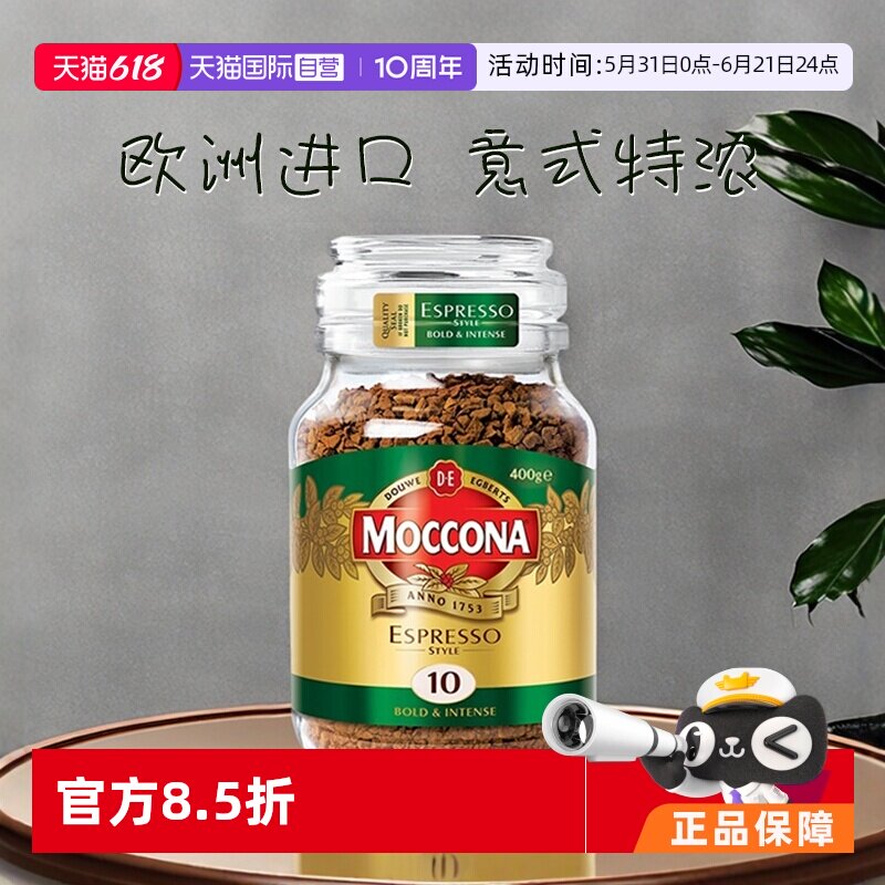 【自营】荷兰进口摩可纳意式风味冻干提神无糖速溶黑咖啡粉400克