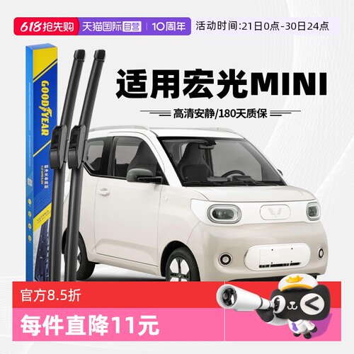 固特异宏光MINI迷你雨刮器