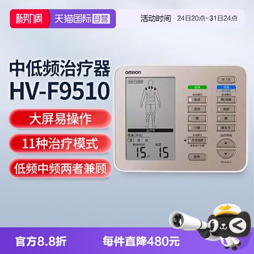 欧姆龙中低频理疗仪HV-F9510