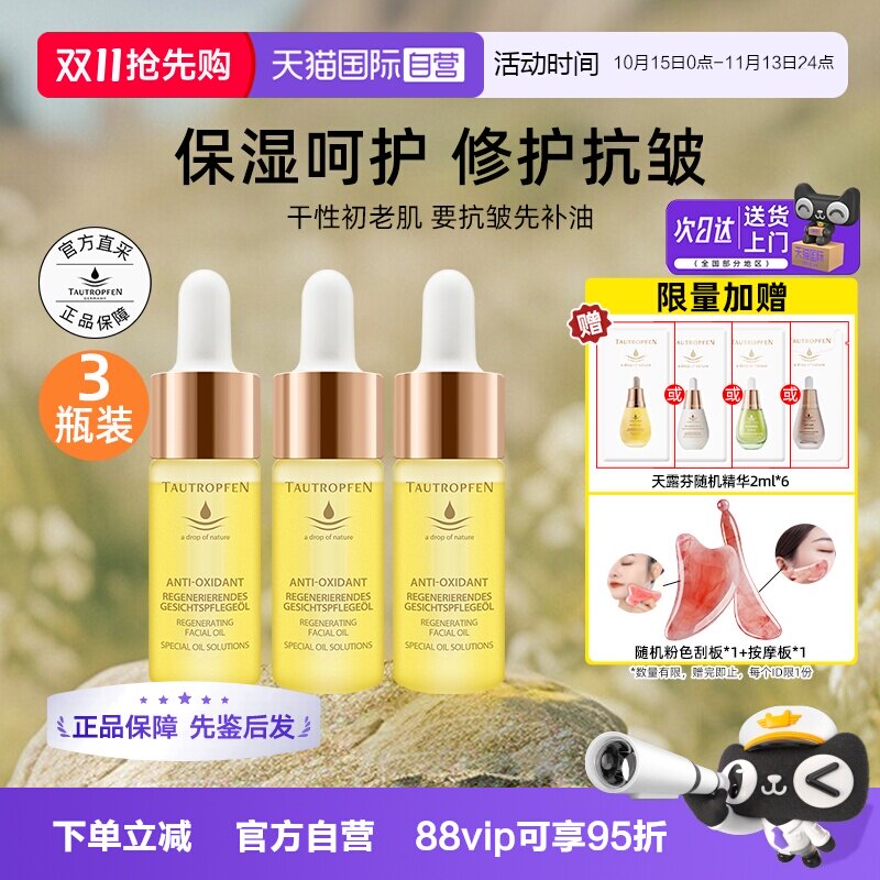 【自营】TAUTROPFEN/天露芬赋活精华油3瓶装面部补水抗皱修护金油