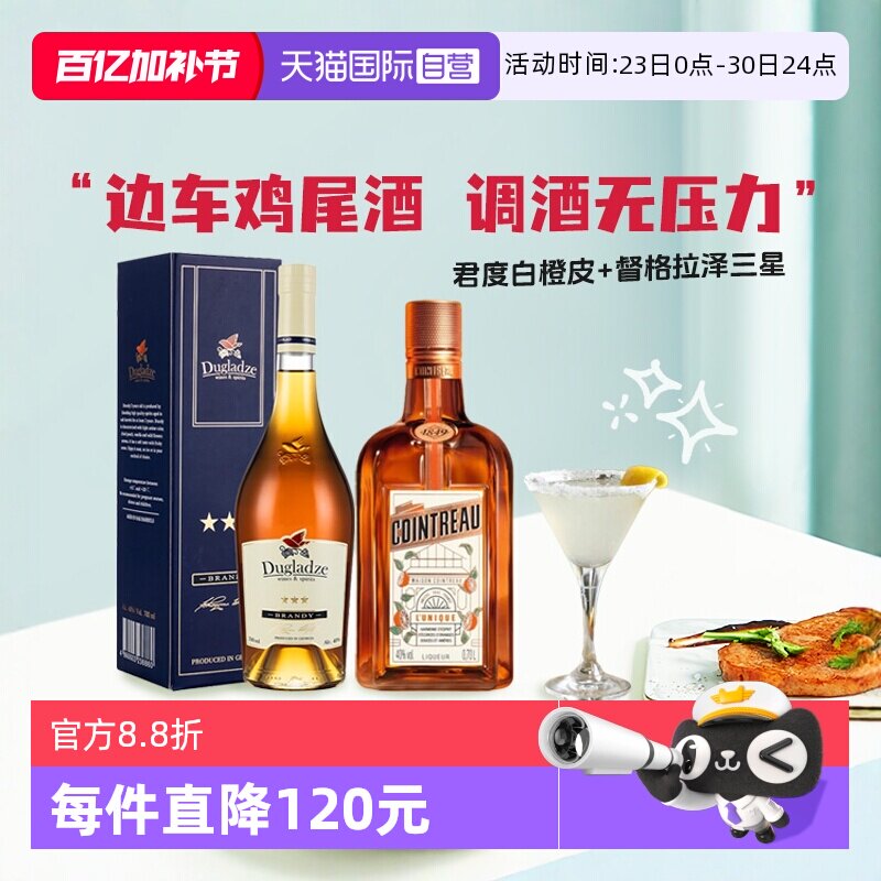 【自营】洋酒调酒基酒边车鸡尾酒套装君度力娇酒白兰地 原瓶进口