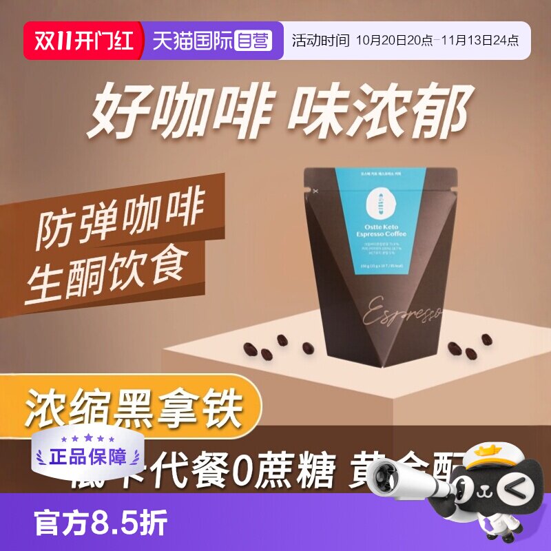 OSTTE生酮速溶黑拿铁代餐0蔗糖