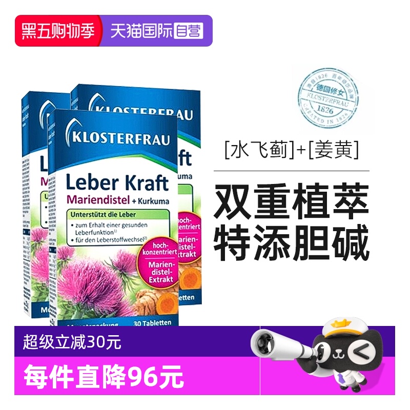 【自营】3盒装klosterfrau德国修女护肝片水飞奶蓟草胆碱护旰熬夜