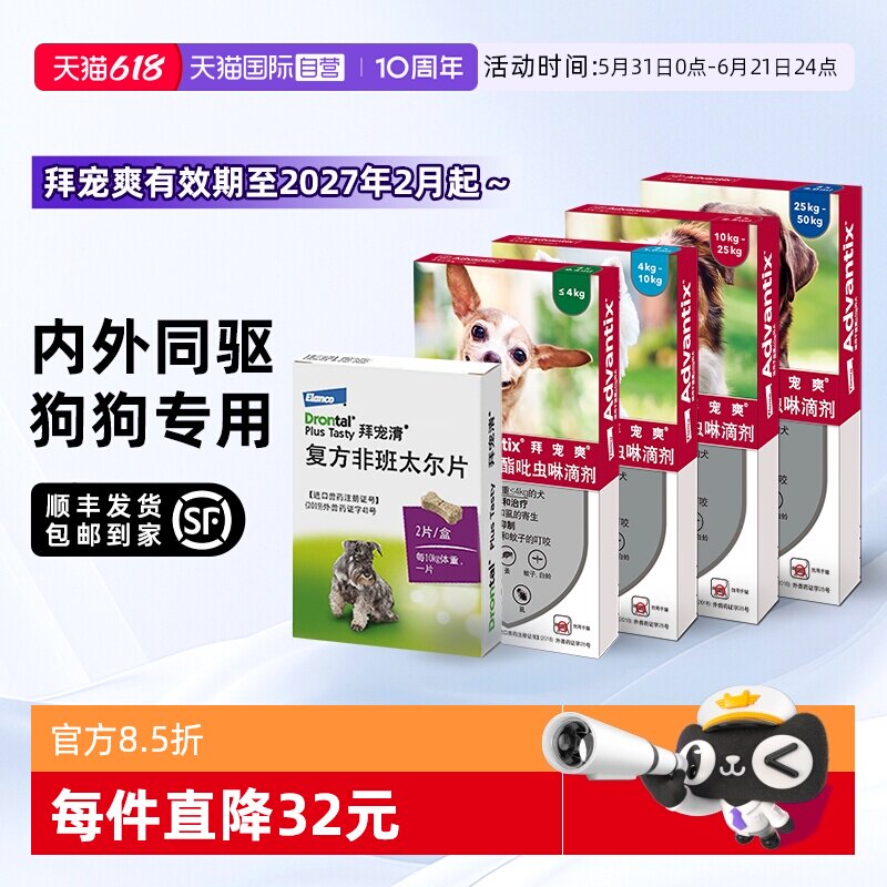 【自营】德国拜宠清拜宠爽狗用犬用体内外驱虫药蜱虫跳蚤