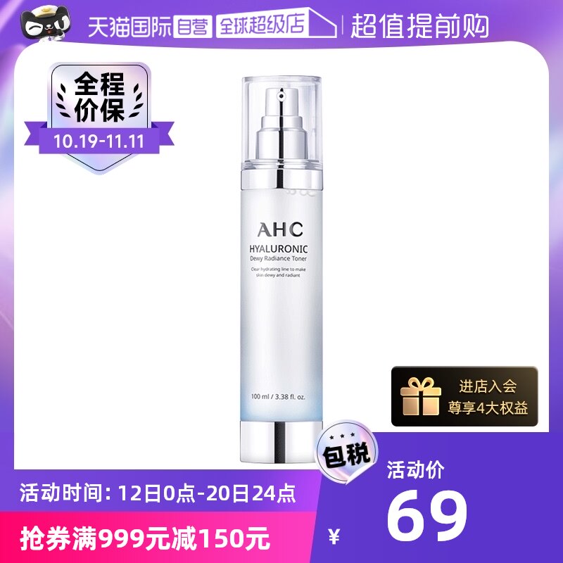 【自营】AHC小神仙水透明质酸爽肤水100ml柔肤水补水保湿化妆水属于什么档次？